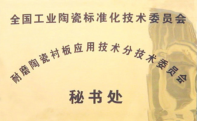 全國工業陶瓷標委會耐磨陶瓷襯板秘書處