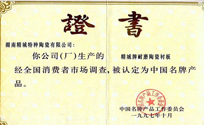 中國名牌產品證書
